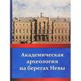 russische bücher: Е. Носов - Академическая археология на берегах Невы