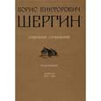 russische bücher: Шергин Борис Викторович - Борис Викторович Шергин. Собрание сочинений Том 3