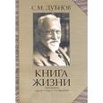 russische bücher: Дубнов Семен - Книга жизни: Воспоминания и размышления. Материалы для истории моего времени