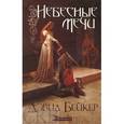 russische bücher: Бейкер Дэвид - Небесные мечи