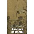 russische bücher: Мануйлов Виктор Васильевич - Крапива на крови