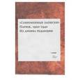russische bücher: Коростелев Олег, Шруба Манфред - Современные записки. Том 2