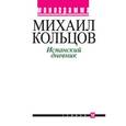 russische bücher: Кольцов Михаил Ефимович - Испанский дневник
