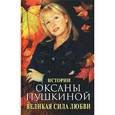 russische bücher: Пушкина Оксана Викторовна - Великая сила любви