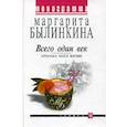 russische bücher: Былинкина Маргарита - Всего один век