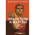 russische bücher: Хоскинг Джеффри - Правители и жертвы. Русские в Советском Союзе