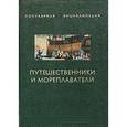 russische bücher: Супруненко Павел Павлович - Путешественники и мореплаватели. В 2-х книгах. Книга 1