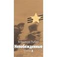 russische bücher: Рыбин Владимир Алексеевич - Непобежденные. Героическая трагедия. В 2 книгах. Книга 2