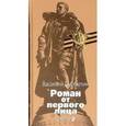 russische bücher: Субботин Василий Ефимович - Роман от первого лица. Книга 2. Старые казармы. Дорога на Брокен. В другой стране