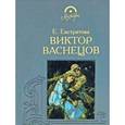 russische bücher: Евстратова Елена Николаевна - Виктор Васнецов