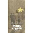 russische bücher: Гроссман Василий Семенович - Жизнь и судьба. Книга 1