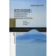 russische bücher: Бух Александр - Япония: национальная идентичность и внешняя политика