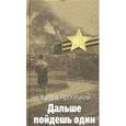 russische bücher: Просецкий Эдуард Павлович - Дальше пойдешь один