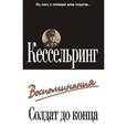 russische bücher: Кессельринг Альбрехт - Солдат до конца: Воспоминания