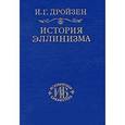 russische bücher: Дройзен Иоганн Густав - История эллинизма. В 3 томах. Том 3. История эпигонов