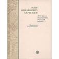 russische bücher: Картавцов Илья Михайлович - "Тут была подлинная русская жизнь..." Фрагменты воспоминаний