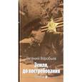 russische bücher: Воробьев Евгений Захарович - Земля, до востребования. Книга 2