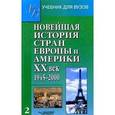 russische bücher: Родригес Александр Мануэльевич - Новейшая история стран Европы и Америки. XX век. В 3 частях. Часть 2. 1945-2000