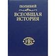 russische bücher: Полибий - Всеобщая история. Том 3. Книги XXVI-XL