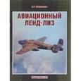 russische bücher: Котельников Владимир Ростиславович - Авиационный ленд-лиз