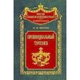 russische bücher: Чернов Николай Михайлович - Провинциальный Тургенев