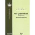russische bücher: Родригес-Фернандес А. М. - Новая и новейшая история. Модуль "Новейшая история стран Азии и Африки" Методические рекомендации
