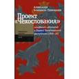 russische bücher: Бобраков-Тимошкин Александр - Проект "Чехословакия": конфликт идеологий в Первой Чехословацкой республике (1918-1938)