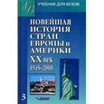 russische bücher: Макеева Лидия Александровна - Новейшая история стран Европы и Америки. XX век. В 3 частях. Часть 3. 1945-2000. Учебник