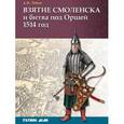 russische bücher: Лобин Алексей Николаевич - Взятие Смоленска и битва под Оршей 1514 г.