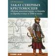 russische bücher: Филюшкин Александр Ильич - Закат северных крестоносцев. "Война коадъюторов" и борьба за Прибалтику в 1550-е гг.
