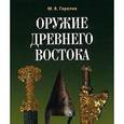russische bücher: Горелик Михаил - Оружие Древнего Востока