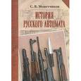 russische bücher: Монетчиков Сергей Борисович - История русского автомата