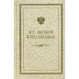 russische bücher: Аксаков Иван Сергеевич - Аксаков И.С. в его письмах. В 3-х тт. Том 2