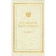 russische bücher: Аксаков Иван Сергеевич - Иван Сергеевич Аксаков в его письмах. В 3-х томах. Том 3. Письма 1857 - 1886 гг.