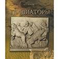 russische bücher: Носов Константин Сергеевич - Гладиаторы