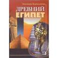 russische bücher: Кормышева Элеонора - Древний Египет