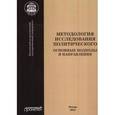 russische bücher:  - Методология исследования политического. Основные подходы и направления. Коллективная монография