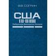 russische bücher: Согрин Владимир Викторович - США в XX–XXI веках. Либерализм. Демократия. Империя