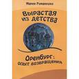 russische bücher: Романушко Мария Сергеевна - Вырастая из детства. Оренбург. Опыт возвращения