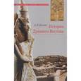russische bücher: Деопик Дмитрий Витальевич - История Древнего Востока. Учебное пособие