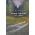 russische bücher: Монич (Герасимова) Нина Дмитриевна - Монич (Герасимова) Нина Дмитриевна - Второе рождение 1941-1952
