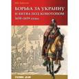 russische bücher: Бабулин Игорь Борисович - Борьба за Украину и битва под Конотопом (1658-1659 гг.)