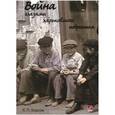 russische bücher: Власов Константин Петрович - Война глазами харьковского подростка