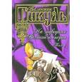 russische bücher: Пикуль Валентин Саввич - На задворках Великой империи. В двух томах. Том 1. Плевелы