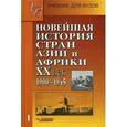 russische bücher: Родригес Александр Мануэльевич - Новейшая история стран Азии и Африки. ХХ век. 1900-1945. В 2 частях. Часть 1. Учебное пособие