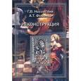 russische bücher: Носовский Глеб Владимирович - Реконструкция. В 3 томах. Том 1