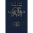 russische bücher: Гиббон Эдуард - История упадка и разрушения Римской империи. В 7 томах. Том 4