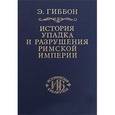 russische bücher: Гиббон Эдуард - История упадка и разрушения Римской империи. В 7 томах. Том 3