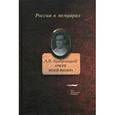 russische bücher: Храбровицкий Александр Вениаминович - Очерк моей жизни. Дневник. Встречи