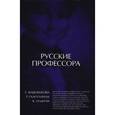 russische bücher: Вишленкова Елена Анатольевна - Русские профессора